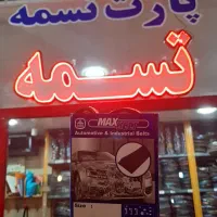 فروشگاه پارت تسمه