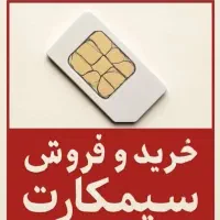 فروش سیمکارت vip