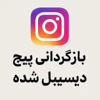 امنیت و بازگردانی پیج دیسیبل شده تضمینی