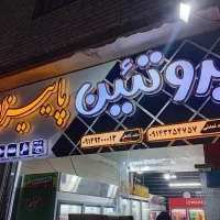 کار در مغازه پروتئینی