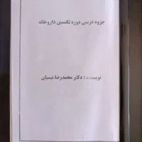 جزوه داروشناسی و تکنیسین داروخانه