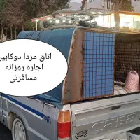 اجاره اتاق کابین مزدا