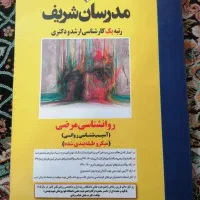 کتاب های ارشد روانشناسی مدرسان شریف|کتاب و مجله آموزشی|قم, بنیاد|دیوار