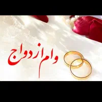 خرید و فروش وام ازدواج