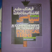 کتاب فرهنگ جامع لغات اصطلاحات سیاسی از مهدی نوروزی