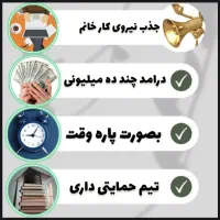 دعوت به همکاری برای بانوان هدفمند و پرانرژی