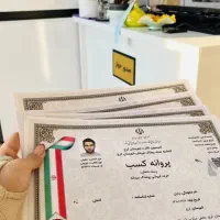 اخذ پروانه کسب حقیقی و حقوقی