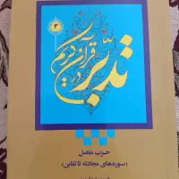 کتاب حزب مفصل سوره های مجادله تا تغابن نو هستش
