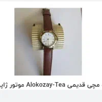 ساعت مچی قدیمیAlokozay-Tea موتور ژاپن|ساعت|کرمانشاه, |دیوار