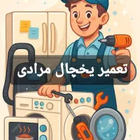 تعمیر تخصصی یخچال و فریزر با مجوز رسمی