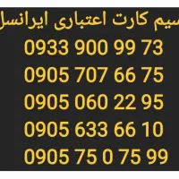 سیم کارت اعتباری ایرانسل