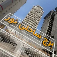 برج ساحلی نور پلاک‌ اول دریا