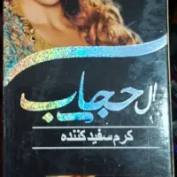 کرم سفیدکننده اصل