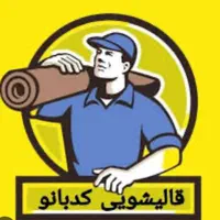 قالیشویی کدبانو با تخفیف ویژه برای همشهریان عزیز