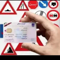 اموزش‌رانندگی‌اخذ‌گواهینامه