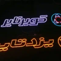 تابلو ال ای دی ،نئون فلکسی|فروشگاه و مغازه|قم, نیروگاه|دیوار