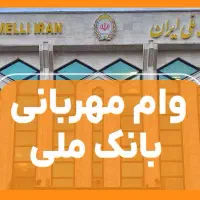 واگذاری امتیاز وام مهربانی