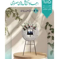اجاره تاج گل مصنوعی جهت امور خیریه