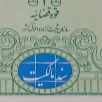 اجاره سند برا ضمانت دادگاه میدم