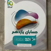 حسابان میکرو یازدهم+لقمه یازدهم|کتاب و مجله آموزشی|مشهد, صیاد شیرازی|دیوار