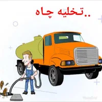 تخلیه چاه صابونی لایروبی لجنکشی ساکشن لوله بازکنی