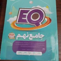 کتاب  EQ جامعه نهم