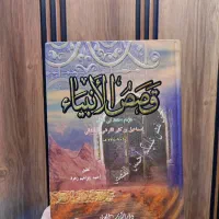 کتاب قصص الانبیا چاپ لبنان