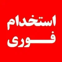 استخدام منشی خانم   اقبالیه