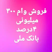 فروش انواع وام های بانکی