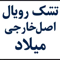 تشک رویال اصل اقساط و کیفیت غیرقابل رقابت در کشور|تشک تختخواب|تبریز, |دیوار