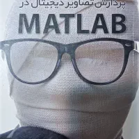 پردازش تصاویر دیجیتال در MATLAB  تمیز قیمت مناسب