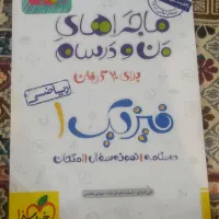 کتاب کمک درسی فرمول بیست و ماجرای من و درسام|کتاب و مجله آموزشی|تهران, امیریه|دیوار