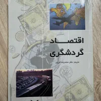 اقتصاد گردشگری دکتر فرزین