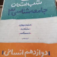 5کتاب شب امتحان خیلی سبزدوازدهم قیمت توافقی چاپ402|کتاب و مجله آموزشی|رستمآباد, |دیوار