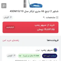 پمپ داخل چاهی موشکی  ۲ اینچی و کف کش ۲ اینچی