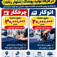 به تعدادی چرخکار و وسط کار نیازمندیم