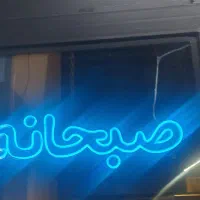 نئون رنگی|فروشگاه و مغازه|مشهد, هفت تیر (آب و برق)|دیوار