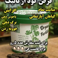 قرص کود ارگانیک|گل و گیاه طبیعی|زنجان, |دیوار