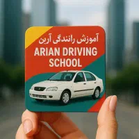 آموزش رانندگی آرین