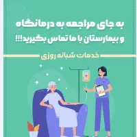 خدمات پرستاری در منزل