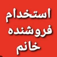 استخدام فروشنده خانم با حقوق و پورسانت