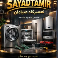 مرکز تخصصی خدمات لباسشویی و ظرفشویی صیادان در محل
