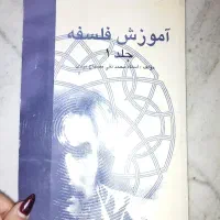 کتاب آموزش فلسفه جلد یک