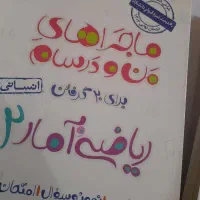 کتاب های  ماجراهای من و درسام یازدهم انسانی|کتاب و مجله آموزشی|باغ ملک, |دیوار