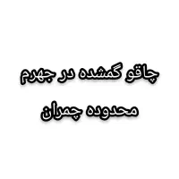 چاقو گمشده در چمران