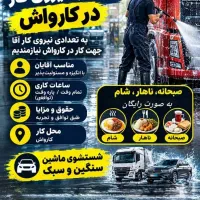 کارواش عمو جواد با بهترین امکانات پل عسلویه