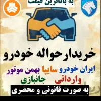 خرید حواله جا نبازی