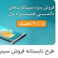 سیم‌کارت 0919دایمی کد 046