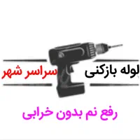لوله بازکنی*55٪تخفیف*رفع نمزدگی بوبدون خرابی رطوبت|خدمات پیشه و مهارت|مشهد, کوی سیدی|دیوار