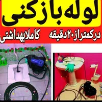 لوله بازکنی فاضلاب خرم آباد،روستاهاشبانه روزیب|خدمات پیشه و مهارت|خرم‌آباد, |دیوار